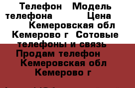 Телефон › Модель телефона ­ Sony › Цена ­ 4 300 - Кемеровская обл., Кемерово г. Сотовые телефоны и связь » Продам телефон   . Кемеровская обл.,Кемерово г.